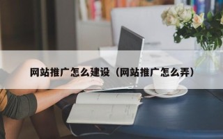 烟台网站推广怎么建设（网站推广怎么弄）