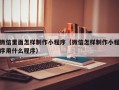 烟台微信里面怎样制作小程序（微信怎样制作小程序用什么程序）