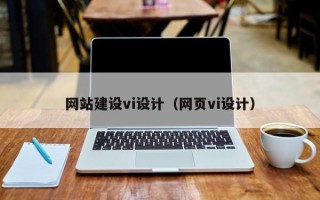 烟台网站建设vi设计（网页vi设计）