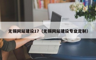 烟台无锡网站建设17（无锡网站建设专业定制）