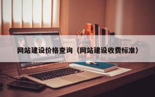 烟台网站建设价格查询（网站建设收费标准）