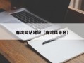 烟台春湾网站建设（春湾风景区）