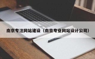 烟台南京专注网站建设（南京专业网站设计公司）