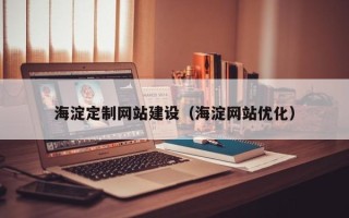 烟台海淀定制网站建设（海淀网站优化）