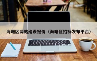 烟台海曙区网站建设报价（海曙区招标发布平台）