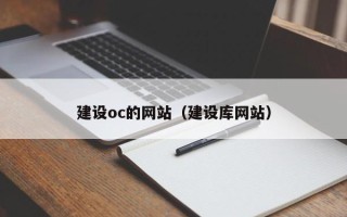 烟台建设oc的网站（建设库网站）