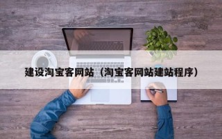 烟台建设淘宝客网站（淘宝客网站建站程序）