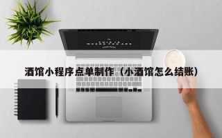 烟台酒馆小程序点单制作（小酒馆怎么结账）