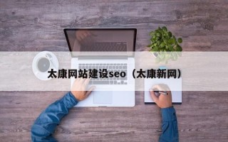烟台太康网站建设seo（太康新网）