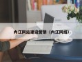 烟台内江网站建设营销（内江网络）