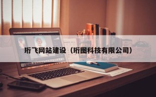烟台珩飞网站建设（珩图科技有限公司）