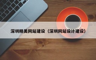 烟台深圳精美网站建设（深圳网站设计建设）
