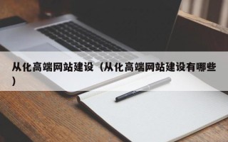 烟台从化高端网站建设（从化高端网站建设有哪些）