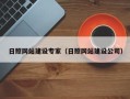 烟台日照网站建设专家（日照网站建设公司）