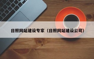 烟台日照网站建设专家（日照网站建设公司）