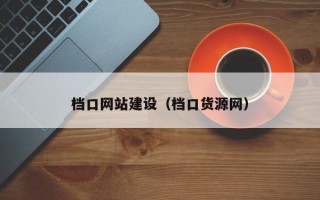 烟台档口网站建设（档口货源网）