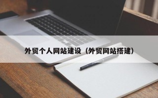 烟台外贸个人网站建设（外贸网站搭建）